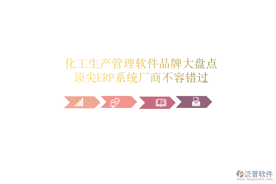 化工生產(chǎn)管理軟件品牌大盤點(diǎn)，頂尖ERP系統(tǒng)廠商不容錯(cuò)過