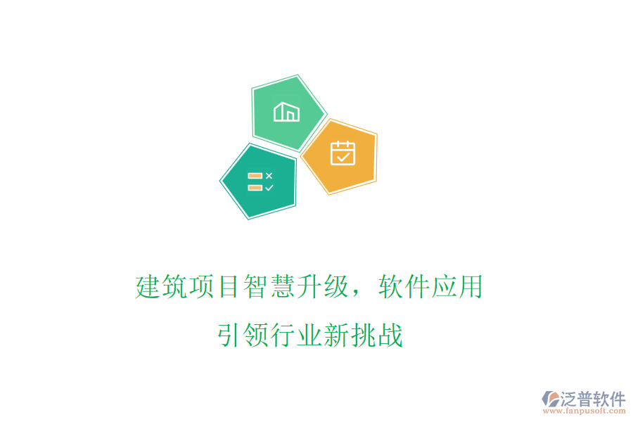 建筑項目智慧升級，軟件應用引領行業(yè)新挑戰(zhàn)