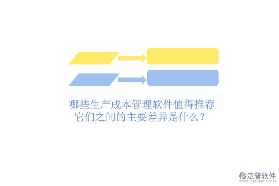 哪些生產(chǎn)成本管理軟件值得推薦？它們之間的主要差異是什么？