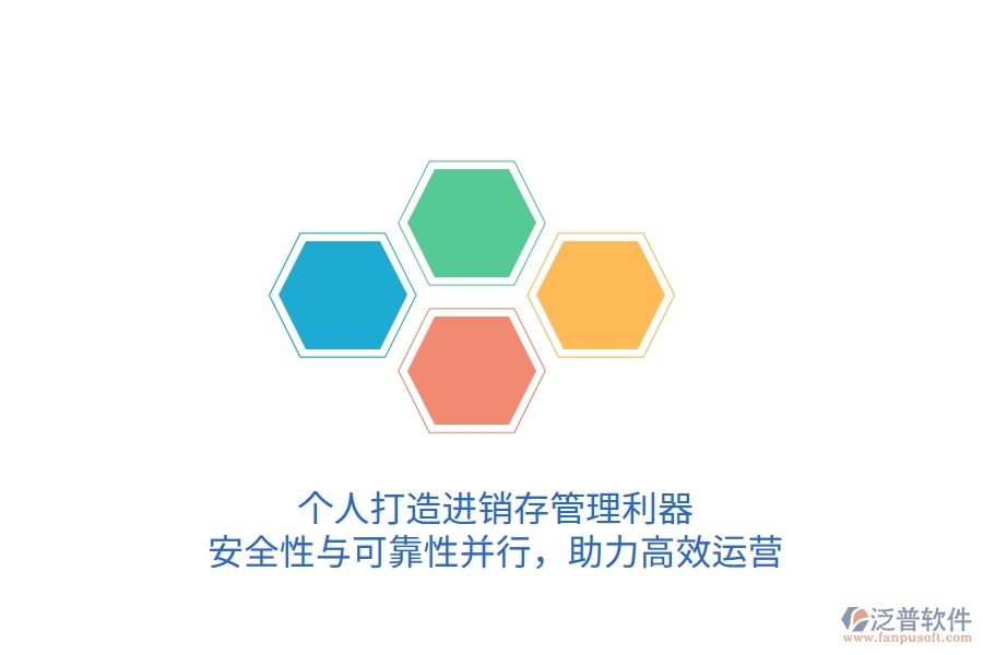 個(gè)人打造進(jìn)銷存管理利器，安全性與可靠性并行，助力高效運(yùn)營