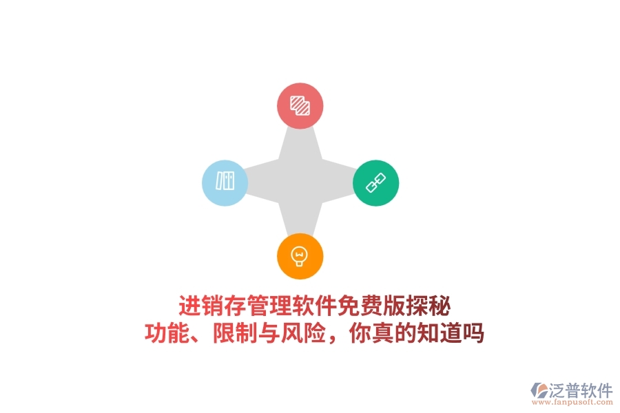 進銷存管理軟件免費版探秘：功能、限制與風險，你真的知道嗎