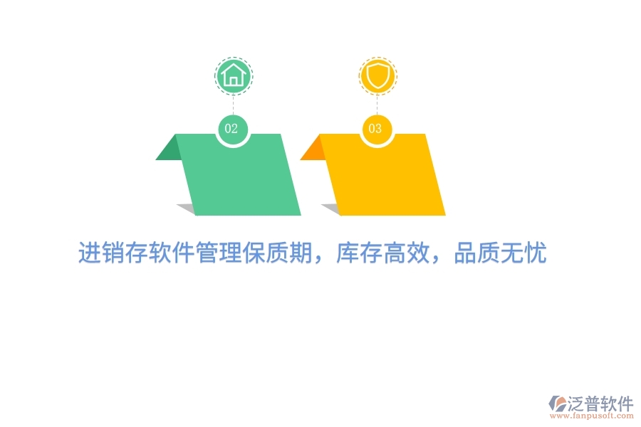 進(jìn)銷存軟件管理保質(zhì)期，庫(kù)存高效，品質(zhì)無(wú)憂