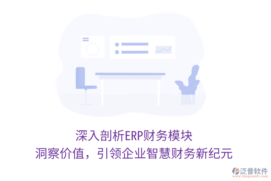 深入剖析ERP財(cái)務(wù)模塊，洞察價(jià)值，引領(lǐng)企業(yè)智慧財(cái)務(wù)新紀(jì)元
