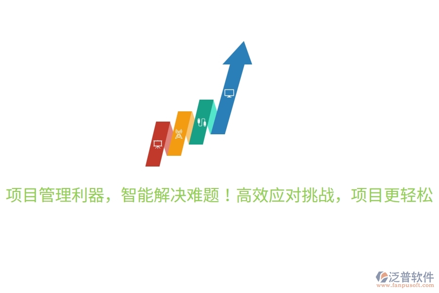 項(xiàng)目管理利器，智能解決難題！高效應(yīng)對(duì)挑戰(zhàn)，項(xiàng)目更輕松！