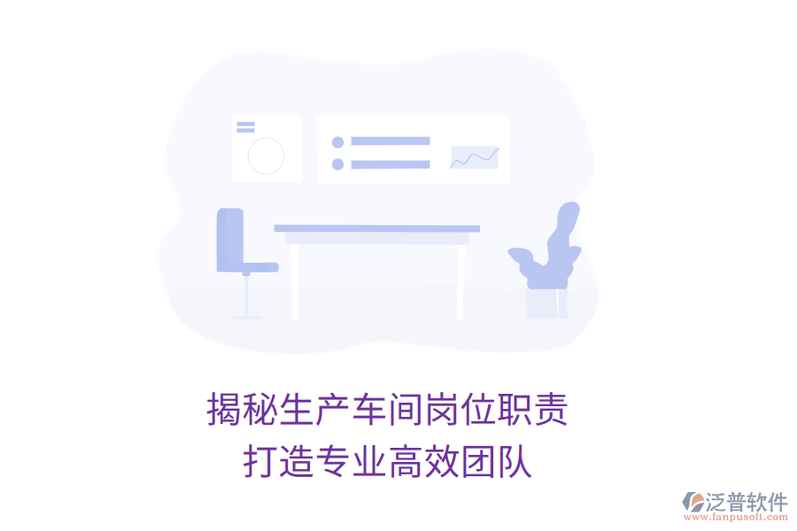 揭秘生產(chǎn)車間崗位職責(zé)，打造專業(yè)高效團(tuán)隊(duì)