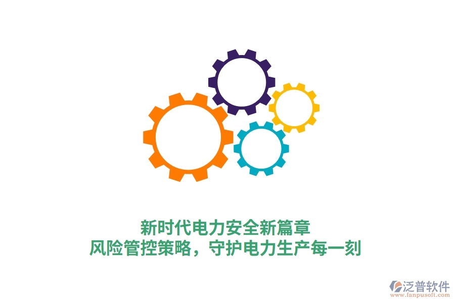 新時代電力安全新篇章，風險管控策略，守護電力生產(chǎn)每一刻
