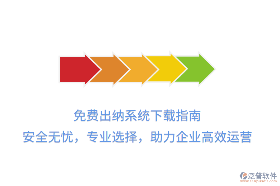 免費(fèi)出納系統(tǒng)下載指南：安全無憂，專業(yè)選擇，助力企業(yè)高效運(yùn)營