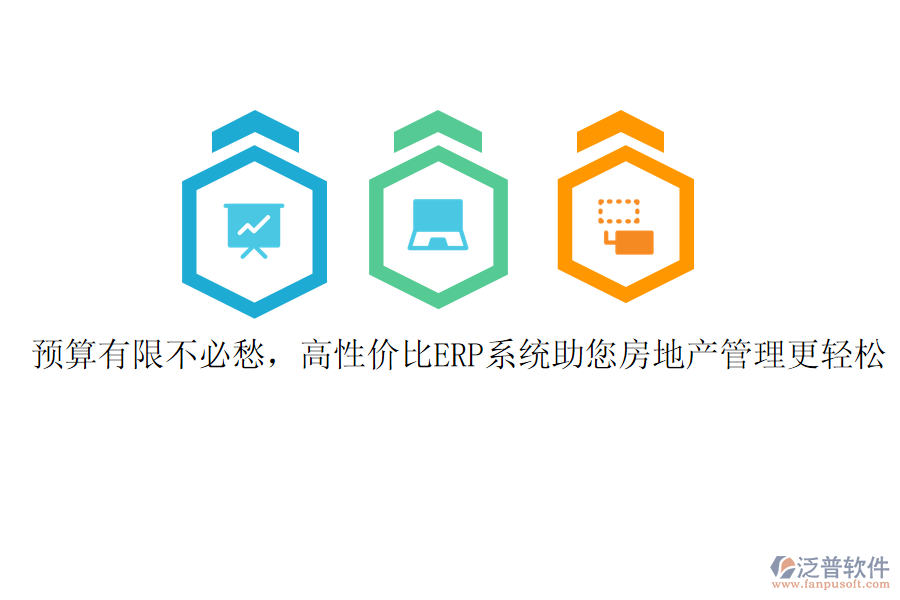 預(yù)算有限不必愁，高性價比ERP系統(tǒng)助您房地產(chǎn)管理更輕松