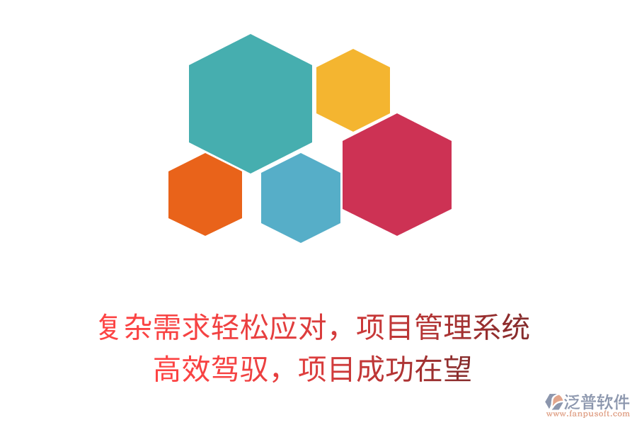復(fù)雜需求輕松應(yīng)對(duì)，項(xiàng)目管理系統(tǒng) 高效駕馭，項(xiàng)目成功在望