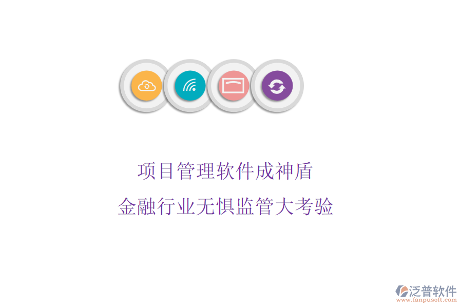 項目管理軟件成神盾，金融行業(yè)無懼監(jiān)管大考驗