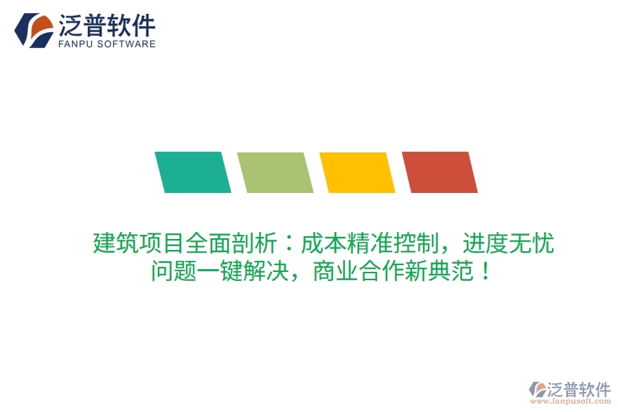 建筑項(xiàng)目全面剖析：成本精準(zhǔn)控制，進(jìn)度無(wú)憂，問(wèn)題一鍵解決，商業(yè)合作新典范！