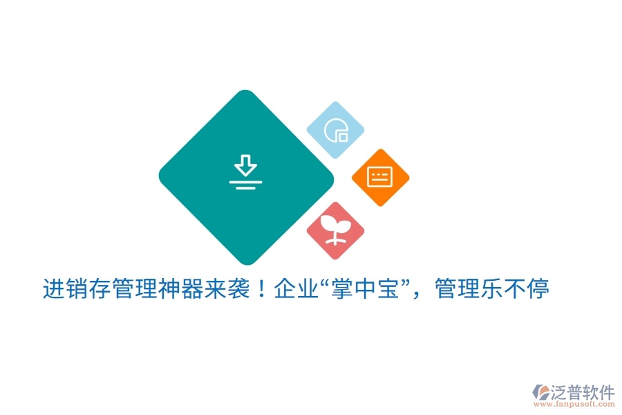 進(jìn)銷(xiāo)存管理神器來(lái)襲！企業(yè)“掌中寶”，管理樂(lè)不停