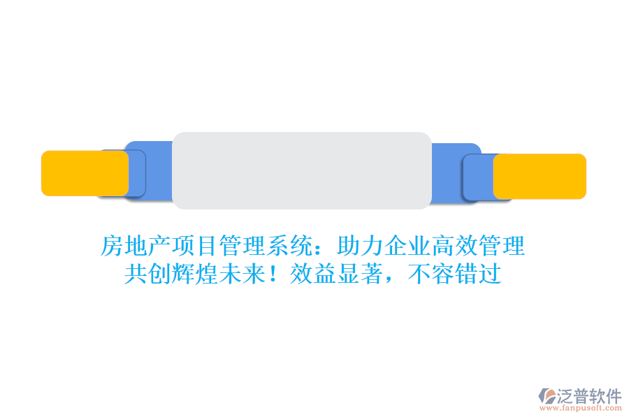 房地產(chǎn)項目管理系統(tǒng)：助力企業(yè)高效管理，共創(chuàng)輝煌未來！效益顯著，不容錯過