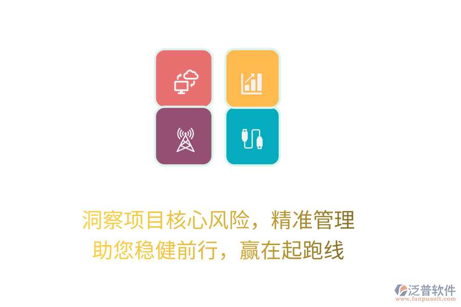 洞察項目核心風險，精準管理，助您穩(wěn)健前行，贏在起跑線