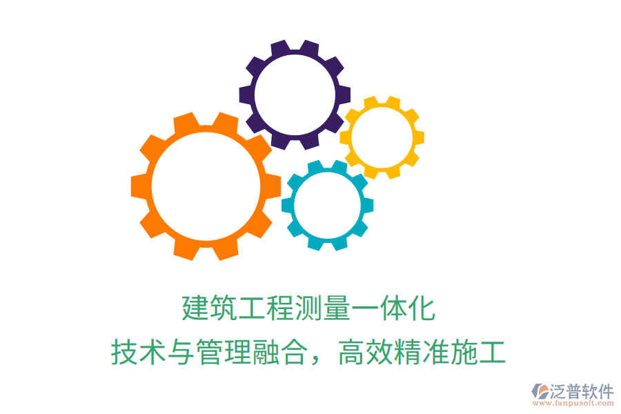 建筑工程測量一體化，技術(shù)與管理融合，高效精準(zhǔn)施工