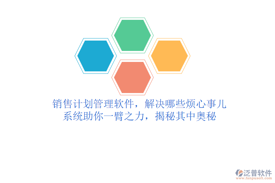 銷售計(jì)劃管理軟件，解決哪些煩心事兒？系統(tǒng)助你一臂之力，揭秘其中奧秘