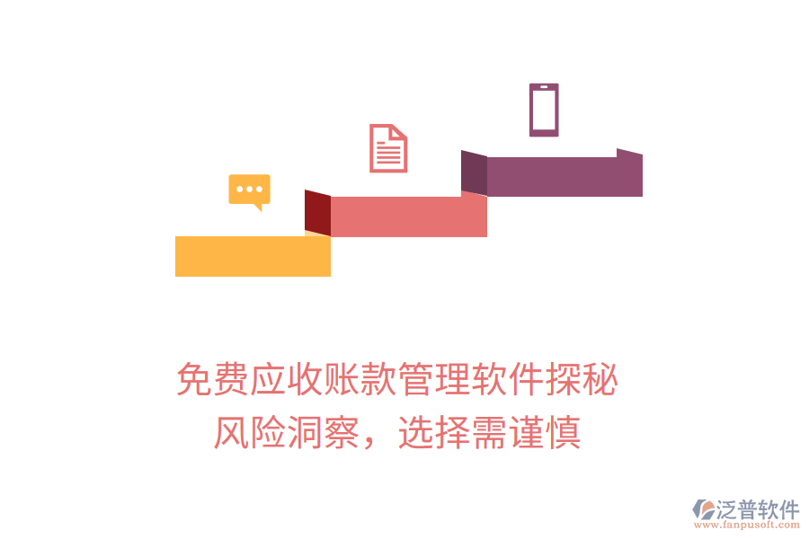 免費(fèi)應(yīng)收賬款管理軟件探秘：風(fēng)險(xiǎn)洞察，選擇需謹(jǐn)慎