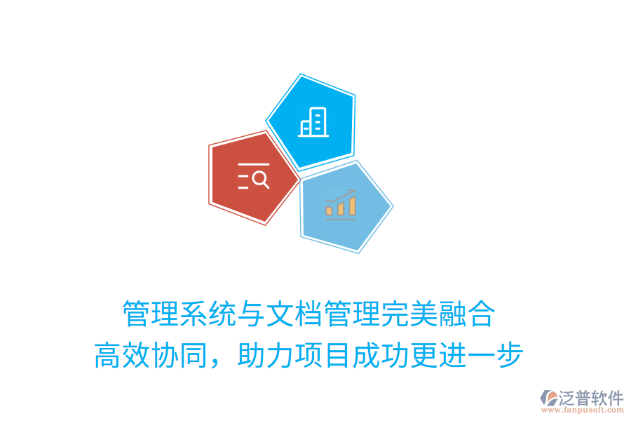 管理系統(tǒng)與文檔管理完美融合 高效協(xié)同，助力項(xiàng)目成功更進(jìn)一步