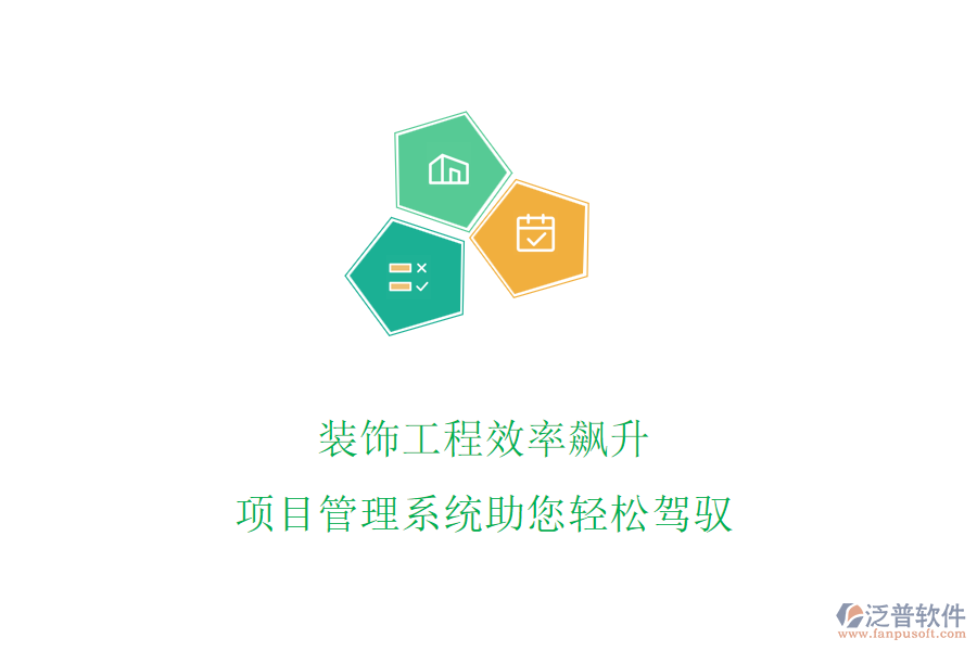 裝飾工程效率飆升，項目管理系統(tǒng)助您輕松駕馭