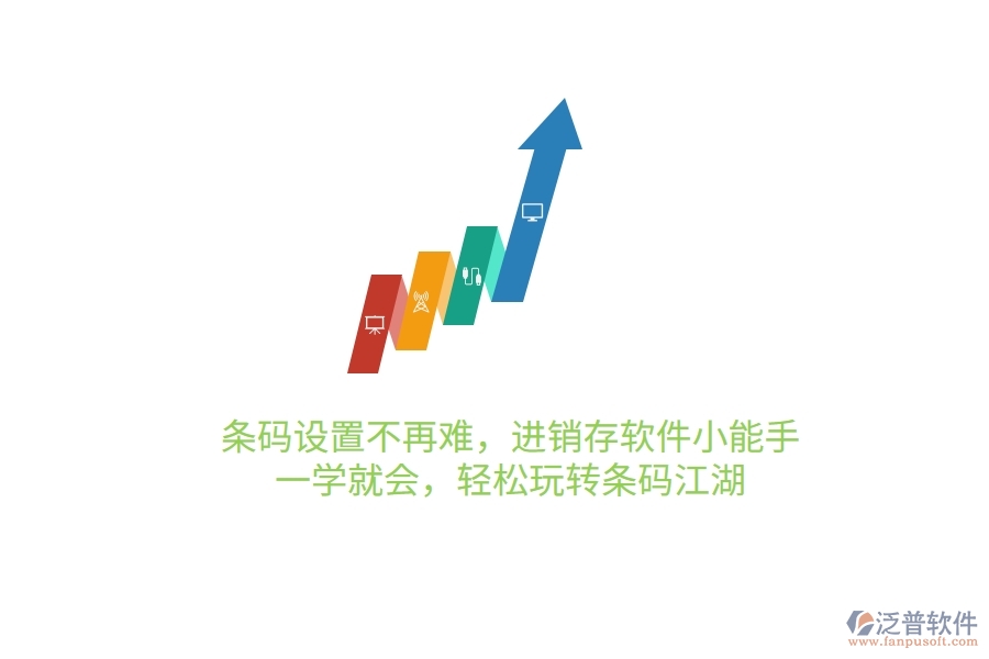 條碼設(shè)置不再難，進(jìn)銷存軟件小能手，一學(xué)就會(huì)，輕松玩轉(zhuǎn)條碼江湖
