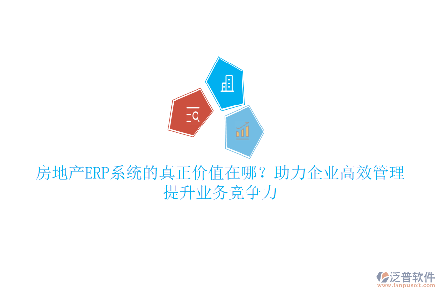 房地產(chǎn)ERP系統(tǒng)的真正價(jià)值在哪？助力企業(yè)高效管理，提升業(yè)務(wù)競(jìng)爭(zhēng)力