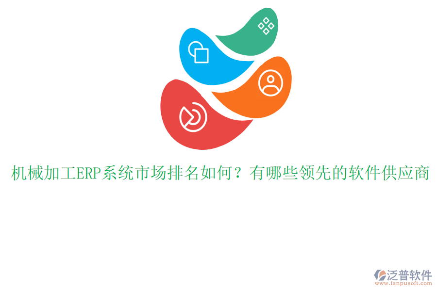 機械加工ERP系統(tǒng)市場排名如何？有哪些領(lǐng)先的軟件供應(yīng)商