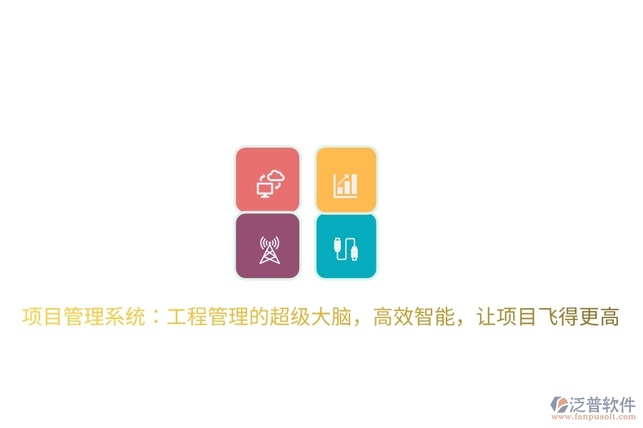 項(xiàng)目管理系統(tǒng)：工程管理的超級(jí)大腦，高效智能，讓項(xiàng)目飛得更高