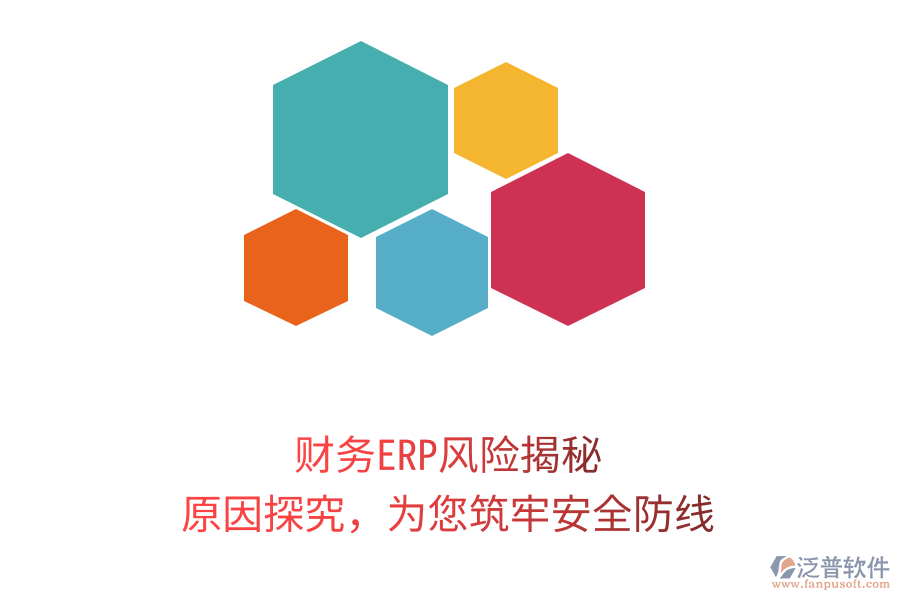 財務(wù)ERP風(fēng)險揭秘，原因探究，為您筑牢安全防線