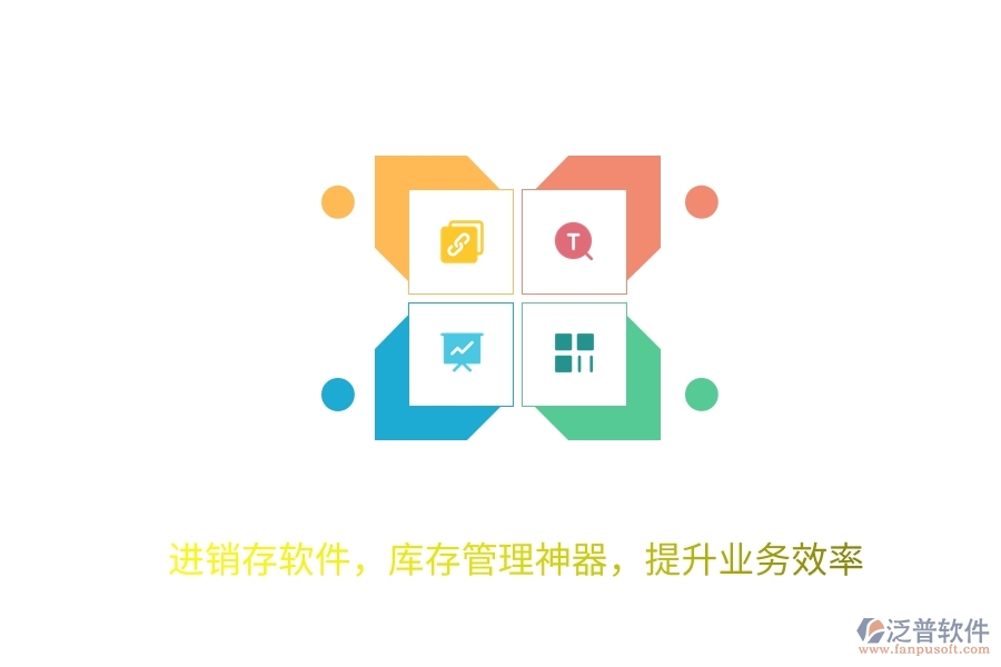 進銷存軟件，庫存管理神器，提升業(yè)務(wù)效率