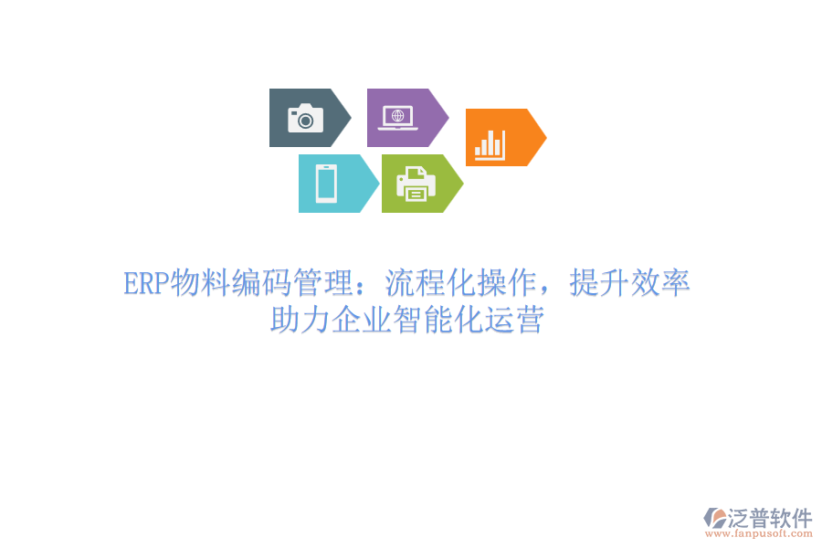 ERP物料編碼管理：流程化操作，提升效率，助力企業(yè)智能化運(yùn)營(yíng)