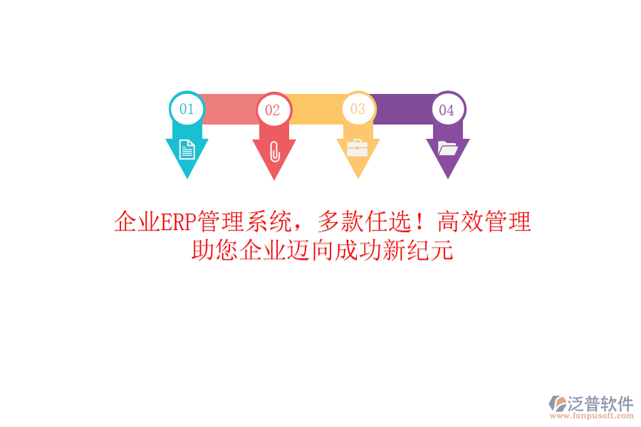 企業(yè)ERP管理系統(tǒng)，多款任選！高效管理，助您企業(yè)邁向成功新紀(jì)元