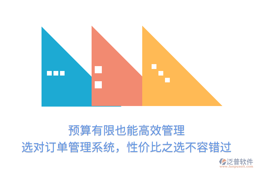 預(yù)算有限也能高效管理！選對(duì)訂單管理系統(tǒng)，性價(jià)比之選不容錯(cuò)過