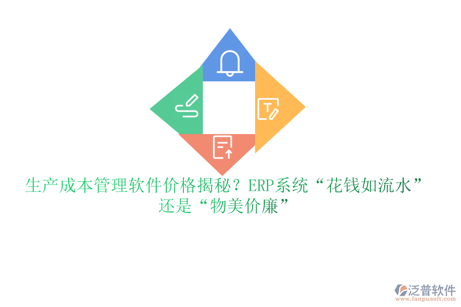 生產(chǎn)成本管理軟件價格揭秘？ERP系統(tǒng)“花錢如流水”還是“物美價廉”