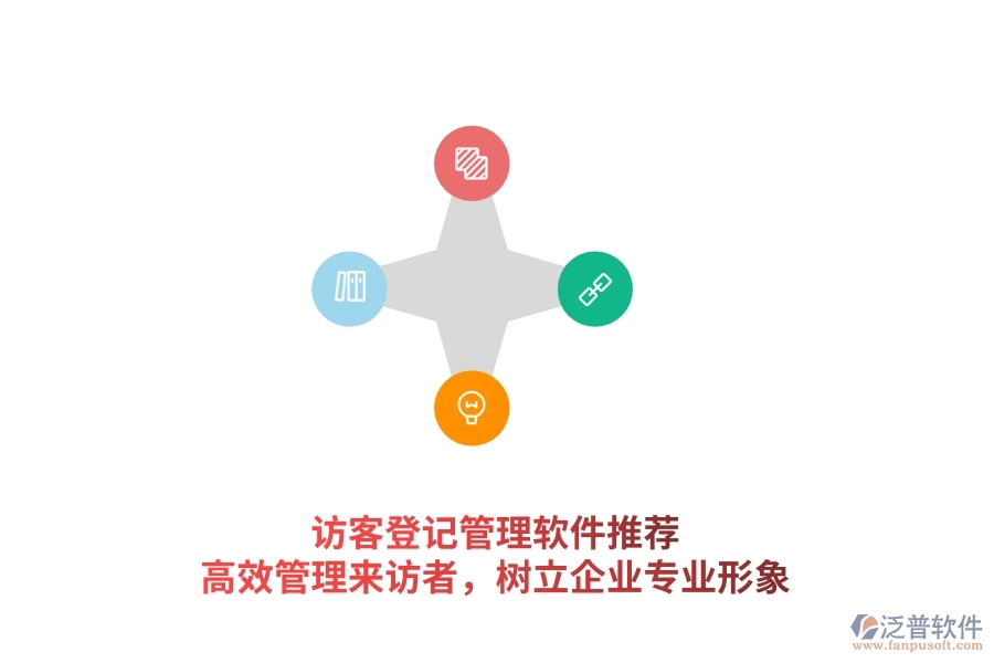 訪客登記管理軟件推薦：高效管理來訪者，樹立企業(yè)專業(yè)形象