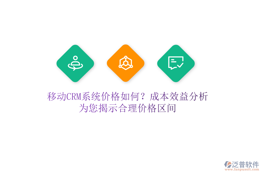 移動CRM系統(tǒng)價格如何？成本效益分析，為您揭示合理價格區(qū)間