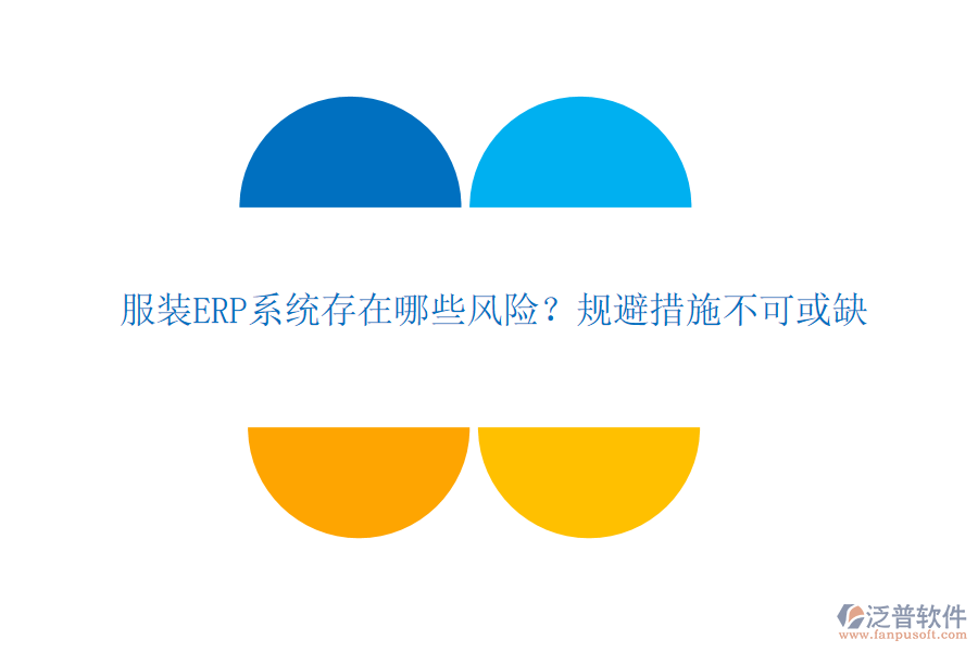 服裝ERP系統(tǒng)存在哪些風(fēng)險(xiǎn)？規(guī)避措施不可或缺