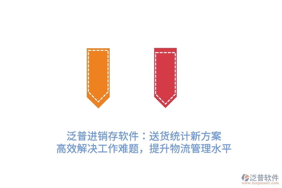 泛普進(jìn)銷存軟件：送貨統(tǒng)計(jì)新方案，高效解決工作難題，提升物流管理水平