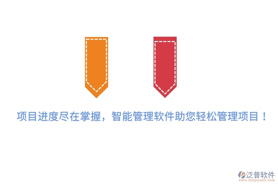 項(xiàng)目進(jìn)度盡在掌握，智能管理軟件助您輕松管理項(xiàng)目！
