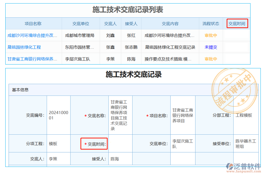 施工技術交底列表中【交底時間】字段