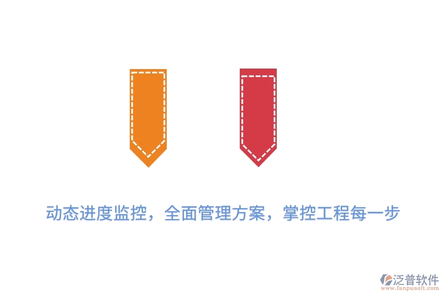 動態(tài)進度監(jiān)控，全面管理方案，掌控工程每一步