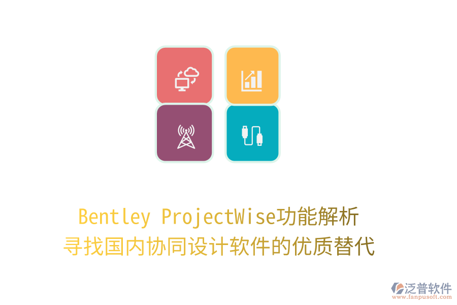 Bentley ProjectWise功能解析，尋找國(guó)內(nèi)協(xié)同設(shè)計(jì)軟件的優(yōu)質(zhì)替代！