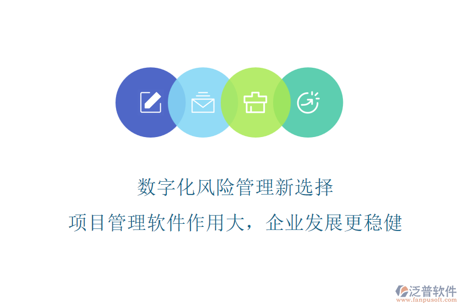 數(shù)字化風(fēng)險(xiǎn)管理新選擇，項(xiàng)目管理軟件作用大，企業(yè)發(fā)展更穩(wěn)健