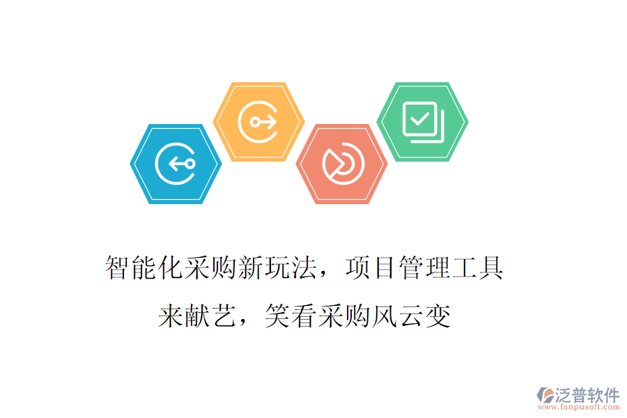 智能化采購新玩法，項目管理工具來獻藝，笑看采購風云變