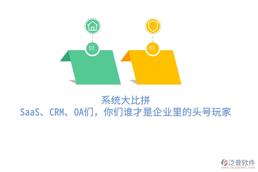系統(tǒng)大比拼：SaaS、CRM、OA們，你們誰才是企業(yè)里的頭號玩家