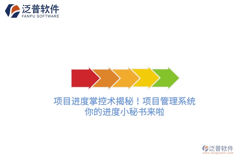 項(xiàng)目進(jìn)度掌控術(shù)揭秘！項(xiàng)目管理系統(tǒng)，你的進(jìn)度小秘書來(lái)啦