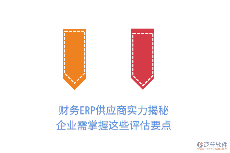 財務(wù)ERP供應(yīng)商實力揭秘，企業(yè)需掌握這些評估要點
