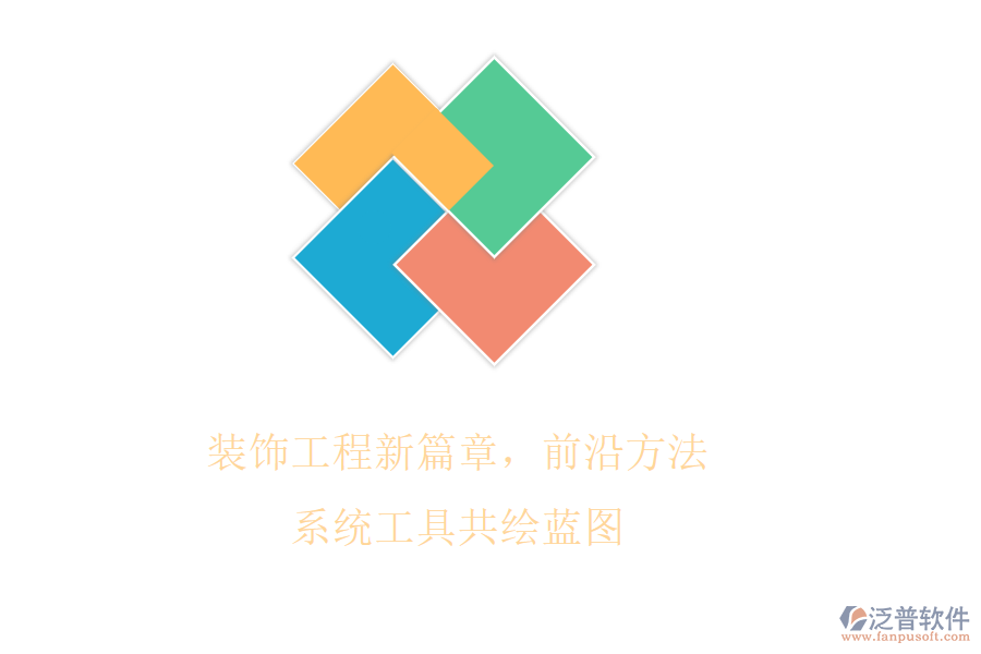 裝飾工程新篇章，前沿方法系統(tǒng)工具共繪藍(lán)圖