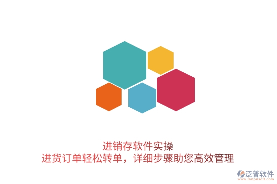 進銷存軟件實操：進貨訂單輕松轉(zhuǎn)單，詳細步驟助您高效管理