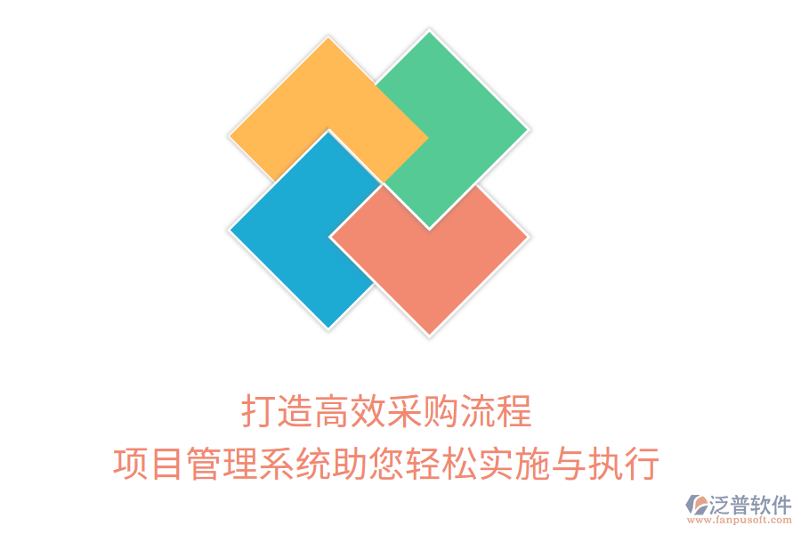 打造高效采購流程，項(xiàng)目管理系統(tǒng)助您輕松實(shí)施與執(zhí)行