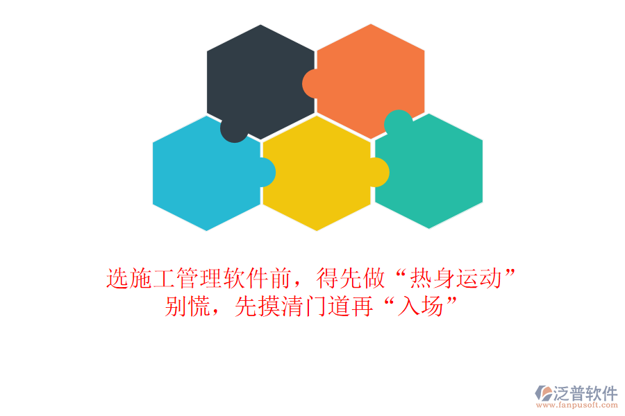 選施工管理軟件前，得先做“熱身運動”？別慌，先摸清門道再“入場”